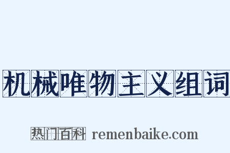 机械唯物主义组词是什么意思的图片